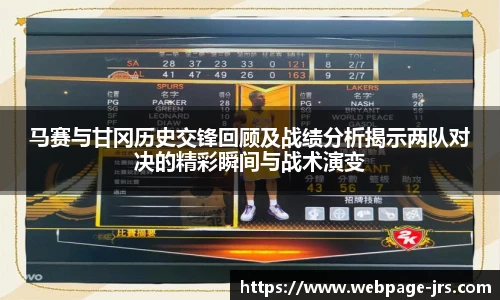 马赛与甘冈历史交锋回顾及战绩分析揭示两队对决的精彩瞬间与战术演变