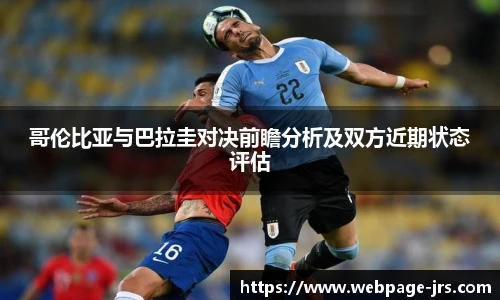 哥伦比亚与巴拉圭对决前瞻分析及双方近期状态评估