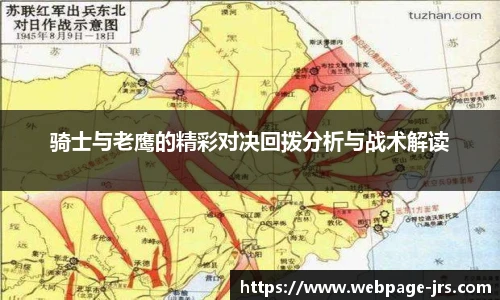 骑士与老鹰的精彩对决回拨分析与战术解读