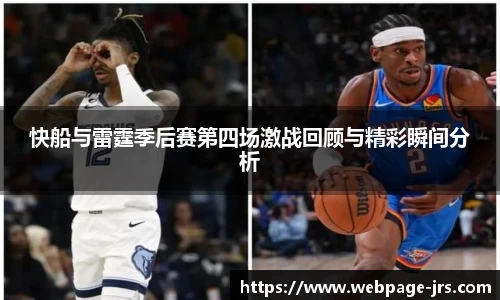 快船与雷霆季后赛第四场激战回顾与精彩瞬间分析
