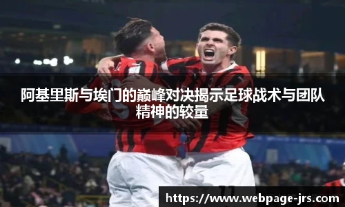 阿基里斯与埃门的巅峰对决揭示足球战术与团队精神的较量