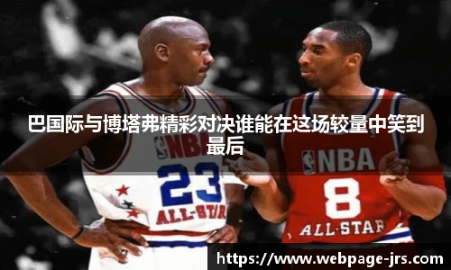 巴国际与博塔弗精彩对决谁能在这场较量中笑到最后