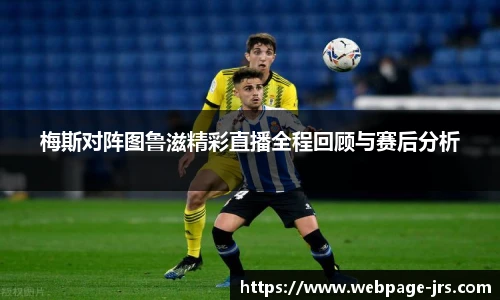 梅斯对阵图鲁滋精彩直播全程回顾与赛后分析