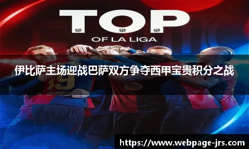 伊比萨主场迎战巴萨双方争夺西甲宝贵积分之战