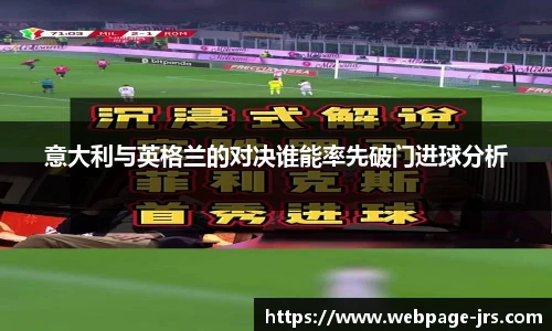 意大利与英格兰的对决谁能率先破门进球分析