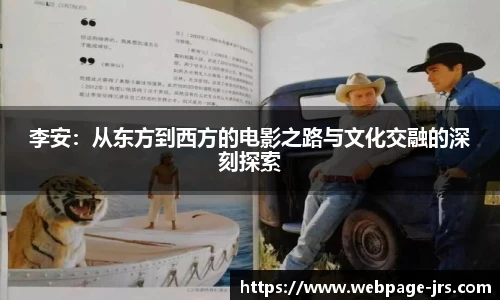 李安：从东方到西方的电影之路与文化交融的深刻探索