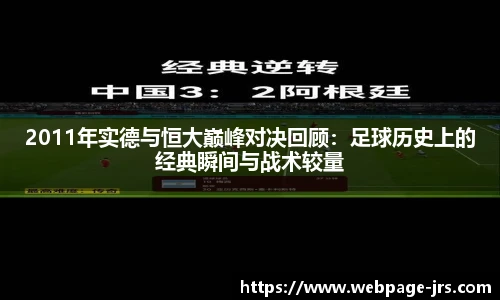 2011年实德与恒大巅峰对决回顾：足球历史上的经典瞬间与战术较量