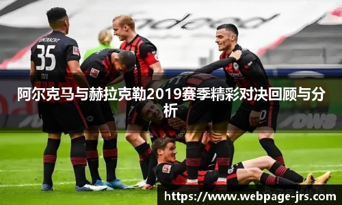 阿尔克马与赫拉克勒2019赛季精彩对决回顾与分析