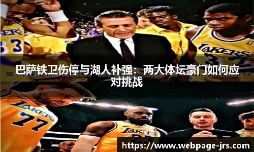 巴萨铁卫伤停与湖人补强：两大体坛豪门如何应对挑战