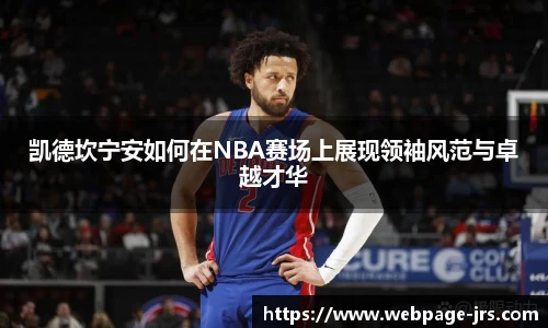 凯德坎宁安如何在NBA赛场上展现领袖风范与卓越才华