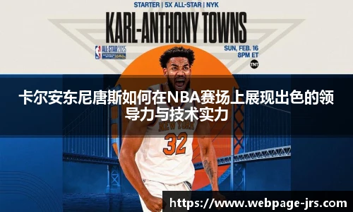 卡尔安东尼唐斯如何在NBA赛场上展现出色的领导力与技术实力