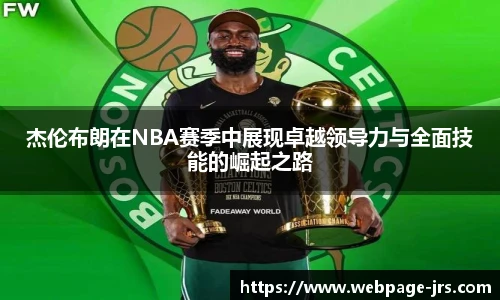 杰伦布朗在NBA赛季中展现卓越领导力与全面技能的崛起之路