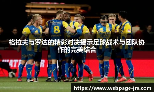 格拉夫与罗达的精彩对决揭示足球战术与团队协作的完美结合