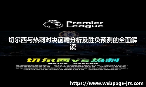 切尔西与热刺对决前瞻分析及胜负预测的全面解读