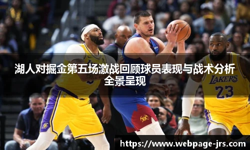湖人对掘金第五场激战回顾球员表现与战术分析全景呈现