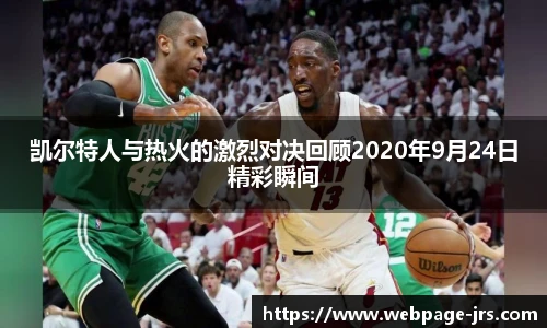 凯尔特人与热火的激烈对决回顾2020年9月24日精彩瞬间