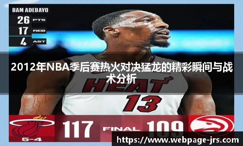 2012年NBA季后赛热火对决猛龙的精彩瞬间与战术分析