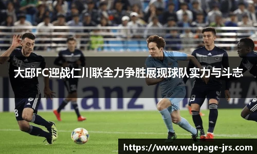 大邱FC迎战仁川联全力争胜展现球队实力与斗志