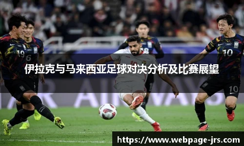 伊拉克与马来西亚足球对决分析及比赛展望