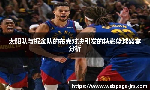 太阳队与掘金队的布克对决引发的精彩篮球盛宴分析