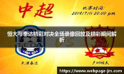 恒大与泰达精彩对决全场录像回放及精彩瞬间解析