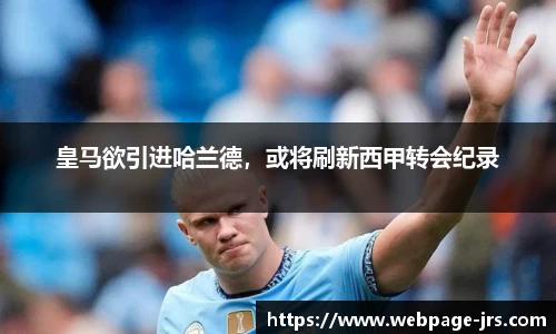 皇马欲引进哈兰德，或将刷新西甲转会纪录