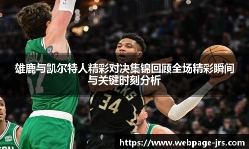 雄鹿与凯尔特人精彩对决集锦回顾全场精彩瞬间与关键时刻分析