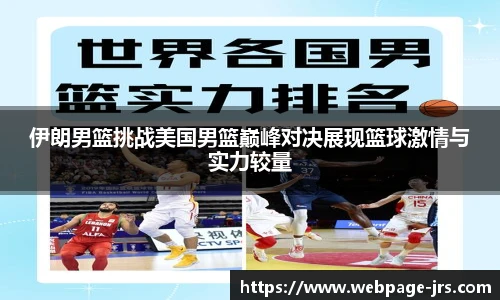 伊朗男篮挑战美国男篮巅峰对决展现篮球激情与实力较量