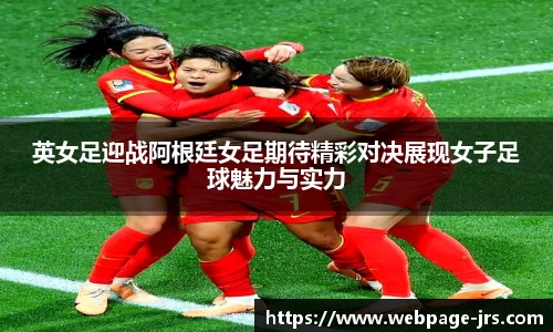 英女足迎战阿根廷女足期待精彩对决展现女子足球魅力与实力