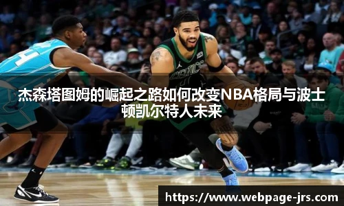 杰森塔图姆的崛起之路如何改变NBA格局与波士顿凯尔特人未来