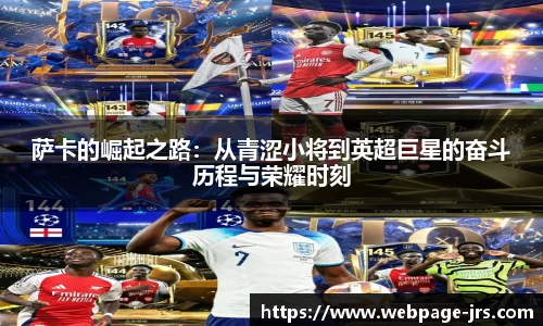 萨卡的崛起之路：从青涩小将到英超巨星的奋斗历程与荣耀时刻