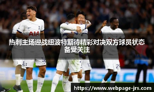 热刺主场迎战纽波特期待精彩对决双方球员状态备受关注