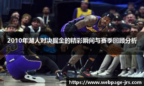 2010年湖人对决掘金的精彩瞬间与赛季回顾分析