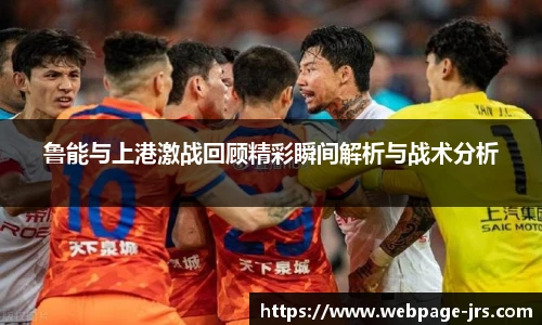 鲁能与上港激战回顾精彩瞬间解析与战术分析