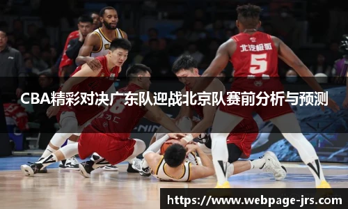 CBA精彩对决广东队迎战北京队赛前分析与预测