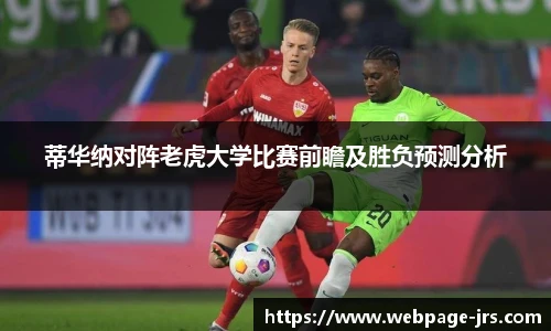 蒂华纳对阵老虎大学比赛前瞻及胜负预测分析