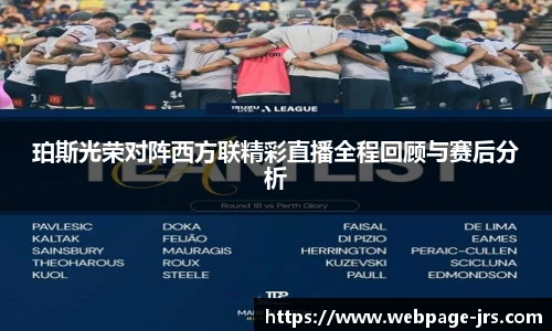 珀斯光荣对阵西方联精彩直播全程回顾与赛后分析