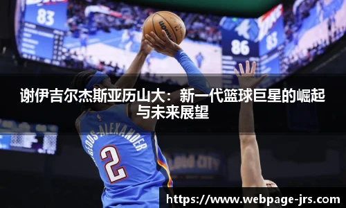 谢伊吉尔杰斯亚历山大：新一代篮球巨星的崛起与未来展望