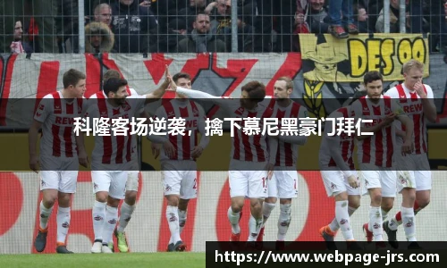 科隆客场逆袭，擒下慕尼黑豪门拜仁