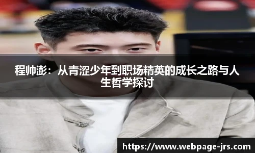 程帅澎：从青涩少年到职场精英的成长之路与人生哲学探讨