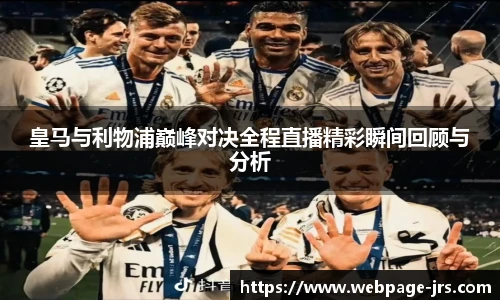 皇马与利物浦巅峰对决全程直播精彩瞬间回顾与分析