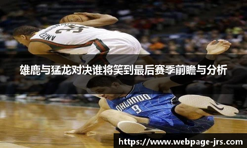 雄鹿与猛龙对决谁将笑到最后赛季前瞻与分析