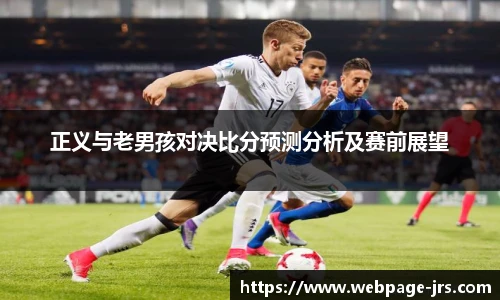 正义与老男孩对决比分预测分析及赛前展望