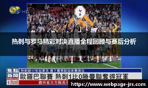 热刺与罗马精彩对决直播全程回顾与赛后分析