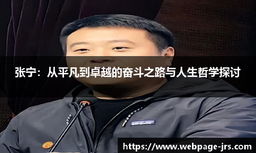 张宁：从平凡到卓越的奋斗之路与人生哲学探讨