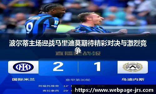 波尔蒂主场迎战马里迪莫期待精彩对决与激烈竞争