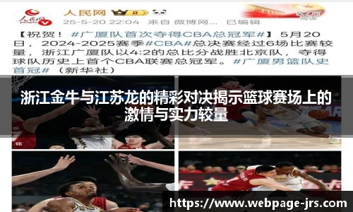 浙江金牛与江苏龙的精彩对决揭示篮球赛场上的激情与实力较量