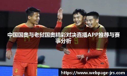 中国国奥与老挝国奥精彩对决直播APP推荐与赛事分析