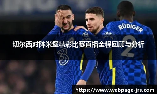 切尔西对阵米堡精彩比赛直播全程回顾与分析