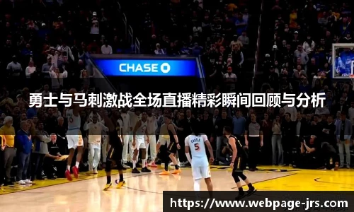 勇士与马刺激战全场直播精彩瞬间回顾与分析